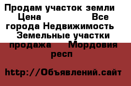 Продам участок земли › Цена ­ 2 700 000 - Все города Недвижимость » Земельные участки продажа   . Мордовия респ.